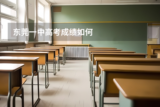 东莞一中高考成绩如何