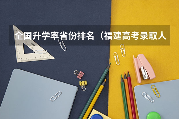 全国升学率省份排名（福建高考录取人数）