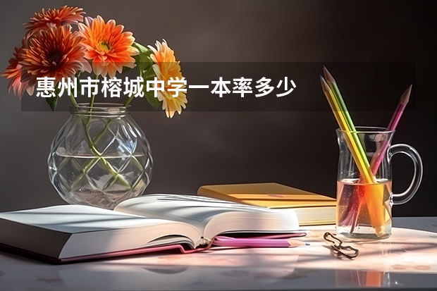 惠州市榕城中学一本率多少
