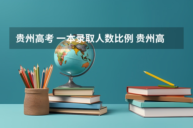 贵州高考 一本录取人数比例 贵州高考理科本科录取率