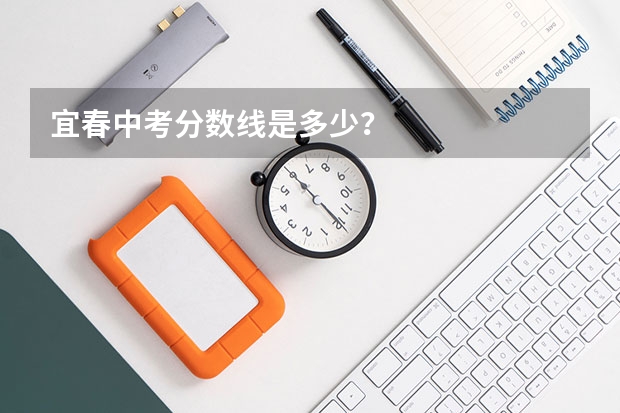 宜春中考分数线是多少？