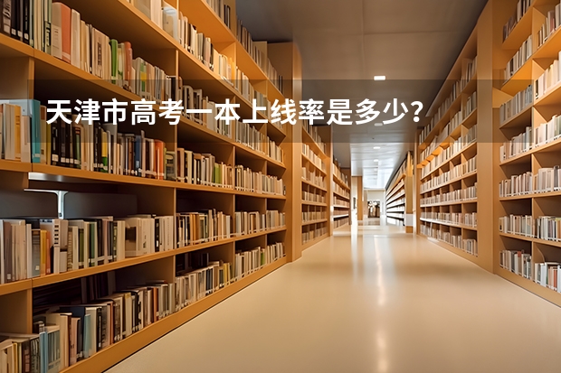 天津市高考一本上线率是多少？