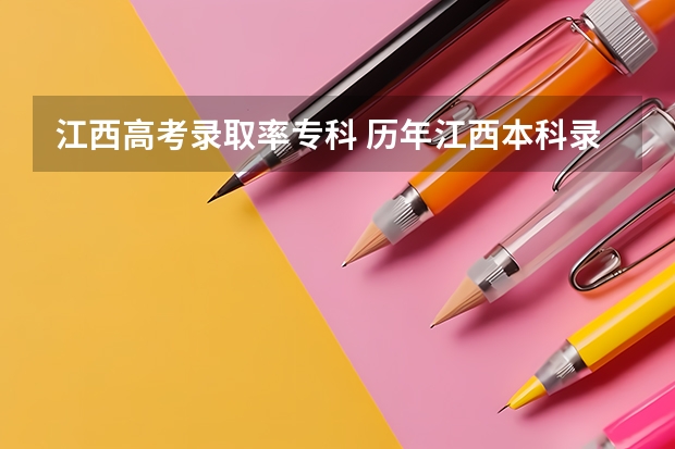 江西高考录取率专科 历年江西本科录取率