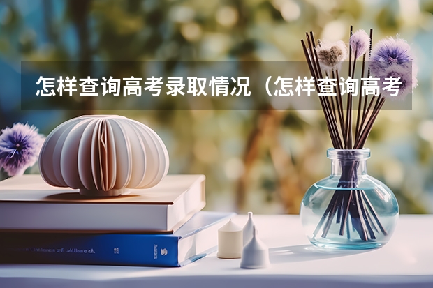 怎样查询高考录取情况（怎样查询高考录取情况？）