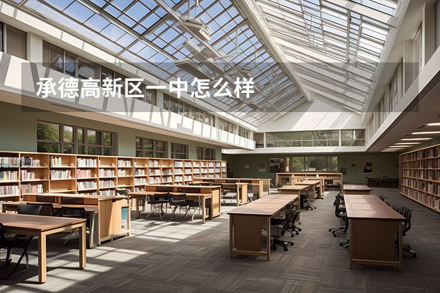 承德高新区一中怎么样