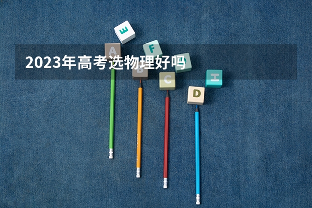 2023年高考选物理好吗