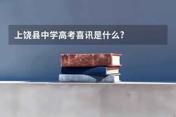 上饶县中学高考喜讯是什么?