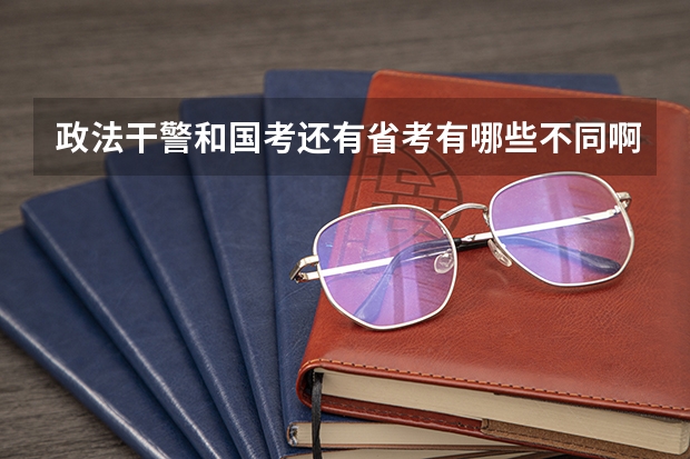 政法干警和国考还有省考有哪些不同啊？考的内容一样吗？中公教育面试培训班的通过率高吗？
