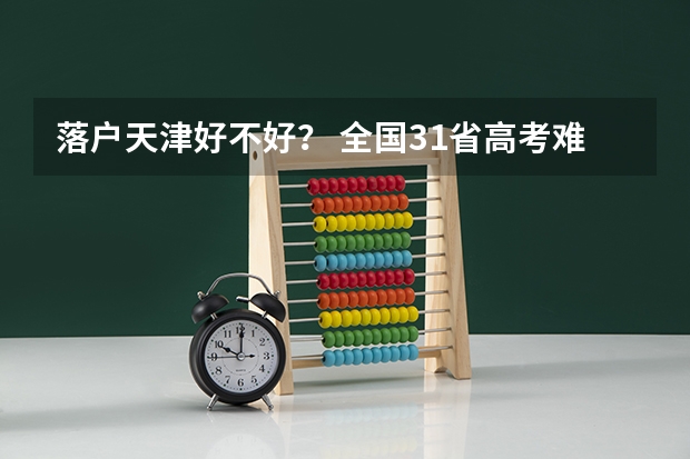 落户天津好不好？ 全国31省高考难度排行