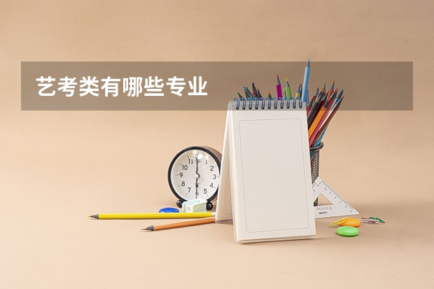 艺考类有哪些专业