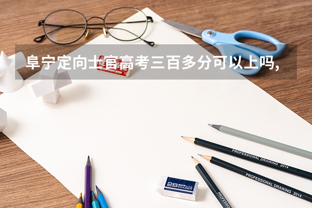 阜宁定向士官高考三百多分可以上吗,而且是公办学校吗