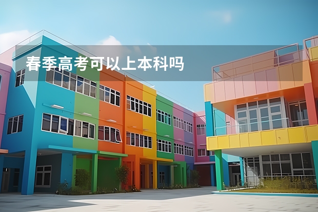 春季高考可以上本科吗