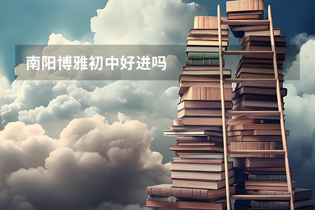 南阳博雅初中好进吗