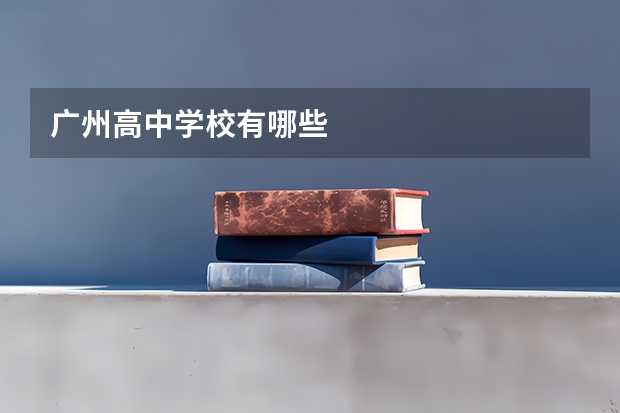 广州高中学校有哪些