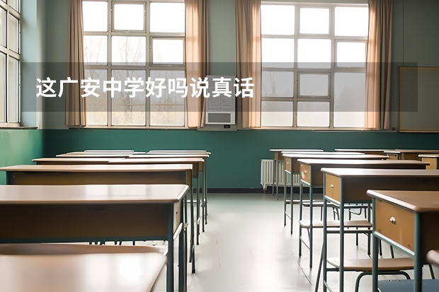 这广安中学好吗说真话