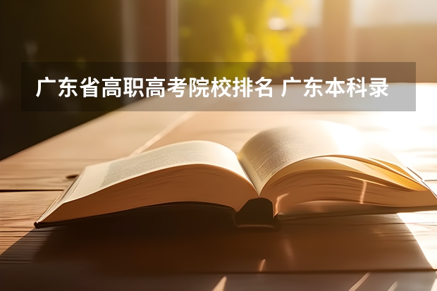 广东省高职高考院校排名 广东本科录取率排名