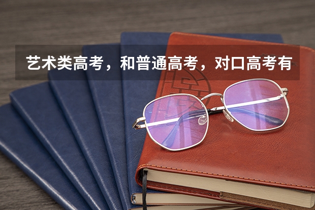 艺术类高考，和普通高考，对口高考有什么不同吗？