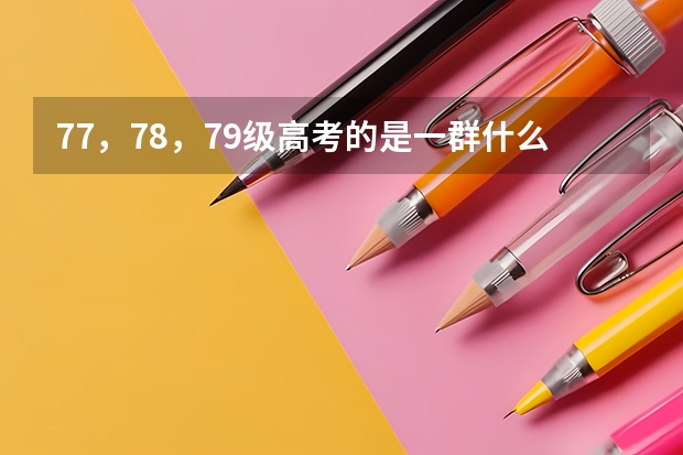 77，78，79级高考的是一群什么样的人