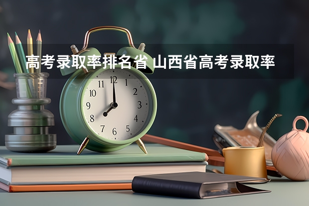 高考录取率排名省 山西省高考录取率排名