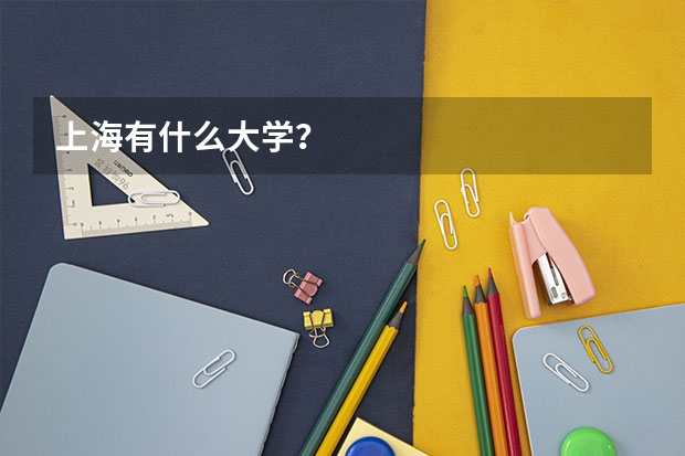 上海有什么大学?