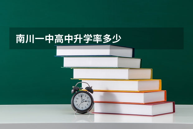 南川一中高中升学率多少