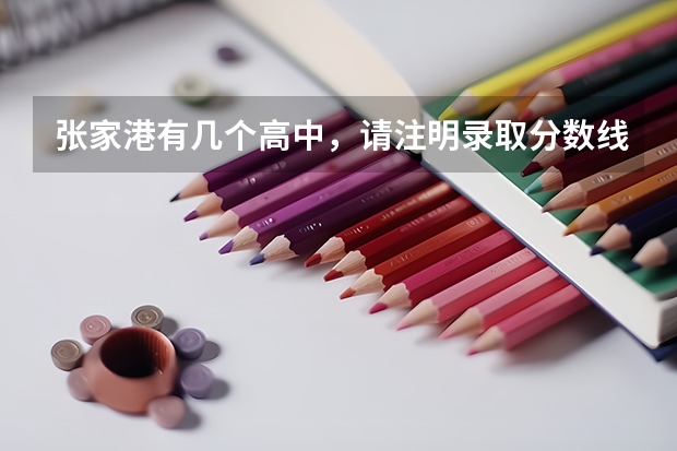 张家港有几个高中，请注明录取分数线是多少？