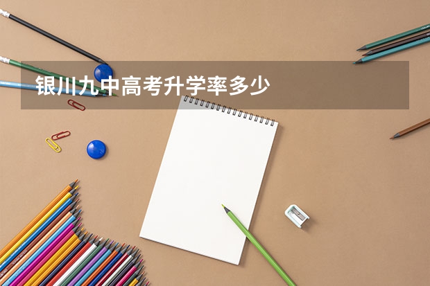 银川九中高考升学率多少