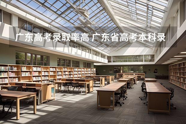 广东高考录取率高 广东省高考本科录取率