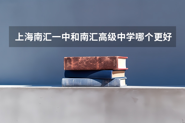 上海南汇一中和南汇高级中学哪个更好