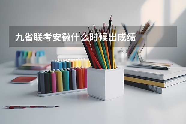 九省联考安徽什么时候出成绩