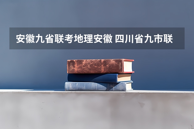 安徽九省联考地理安徽 四川省九市联考分数线