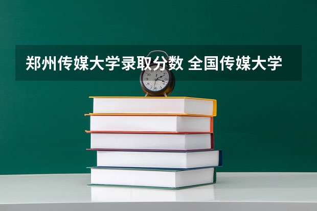 郑州传媒大学录取分数 全国传媒大学排名及分数线