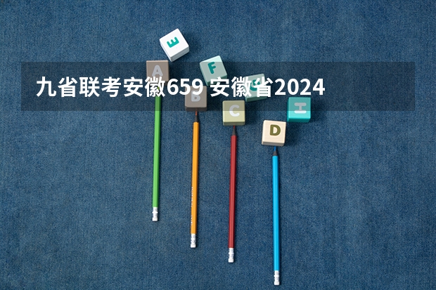 九省联考安徽659 安徽省2024年高考文理科人数