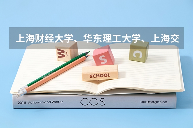 上海财经大学、华东理工大学、上海交大还有上海大学的哪个传媒专业的研究生好考啊？请高人指点