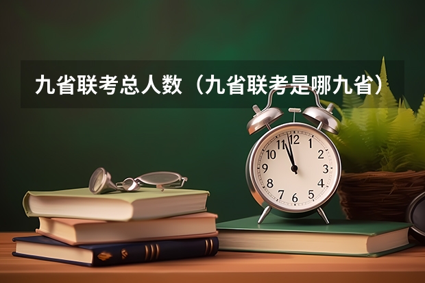 九省联考总人数（九省联考是哪九省）