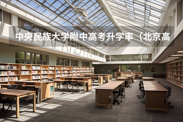中央民族大学附中高考升学率（北京高考各区比较）