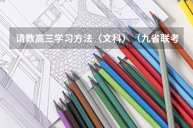 请教高三学习方法（文科）（九省联考总人数）