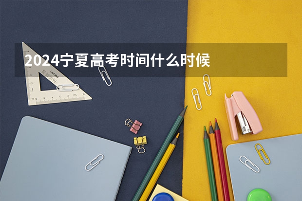 2024宁夏高考时间什么时候