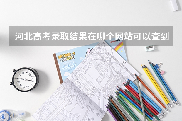 河北高考录取结果在哪个网站可以查到