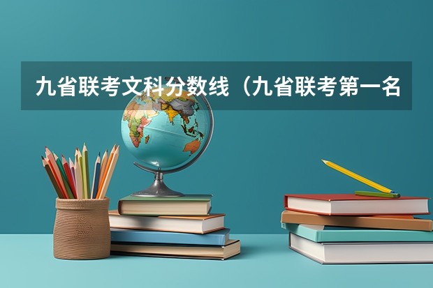 九省联考文科分数线（九省联考第一名是谁）