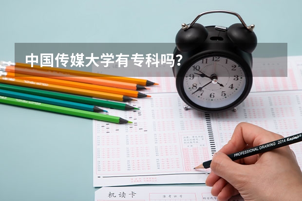 中国传媒大学有专科吗？