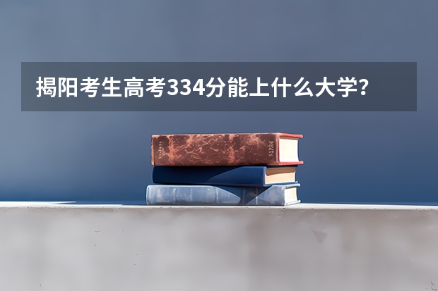 揭阳考生高考334分能上什么大学？