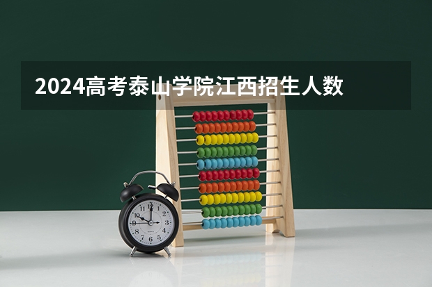 2024高考泰山学院江西招生人数 招生计划