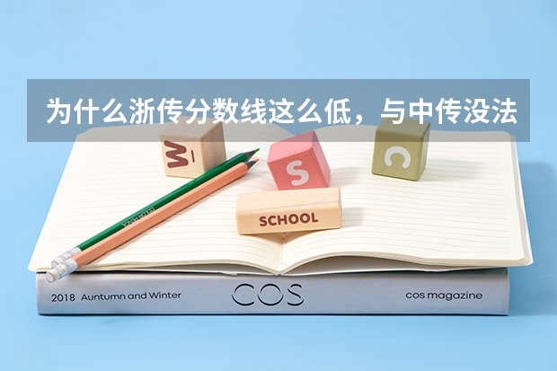 为什么浙传分数线这么低，与中传没法比