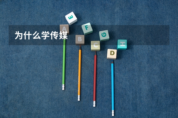 为什么学传媒