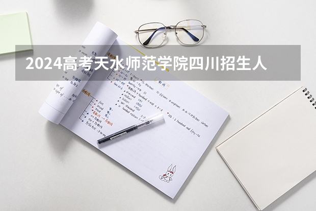 2024高考天水师范学院四川招生人数 招生计划