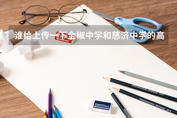谁给上传一下全椒中学和慈济中学的高考情况 谢啦 谁给上传一下全椒中学和慈济中学的高考情况 谢啦