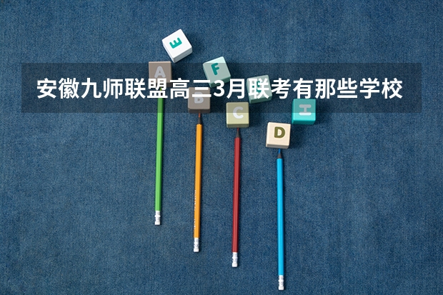 安徽九师联盟高三3月联考有那些学校 请教高三学习方法（文科）