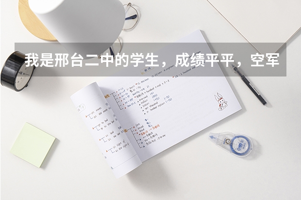 我是邢台二中的学生，成绩平平，空军招飞体检初检过了，文化课可能么有过，请问我还有机会吗？！