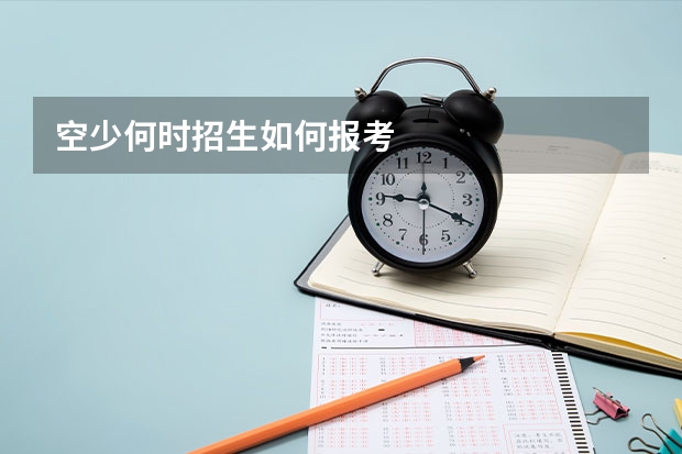 空少何时招生如何报考
